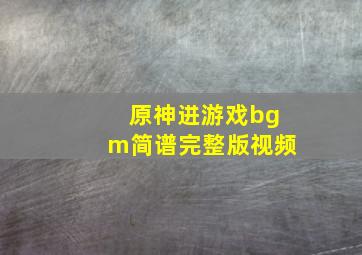 原神进游戏bgm简谱完整版视频