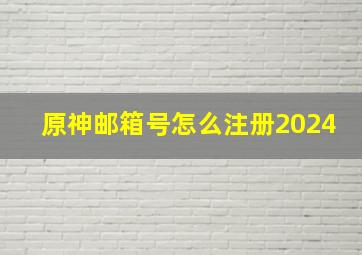 原神邮箱号怎么注册2024