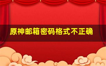 原神邮箱密码格式不正确