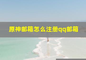 原神邮箱怎么注册qq邮箱