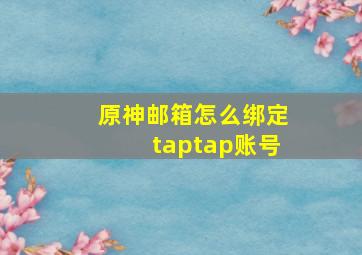 原神邮箱怎么绑定taptap账号