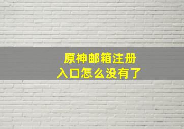 原神邮箱注册入口怎么没有了