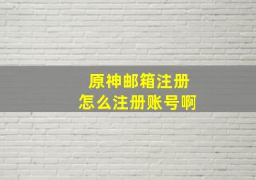 原神邮箱注册怎么注册账号啊