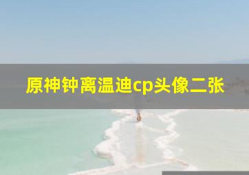 原神钟离温迪cp头像二张