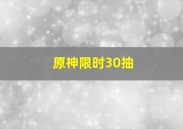 原神限时30抽