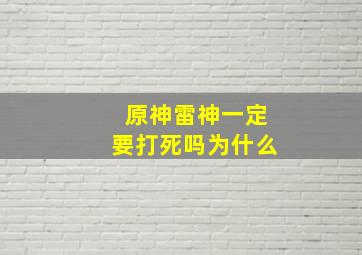 原神雷神一定要打死吗为什么