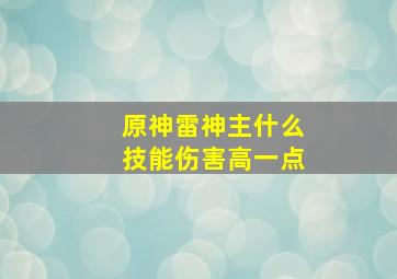 原神雷神主什么技能伤害高一点