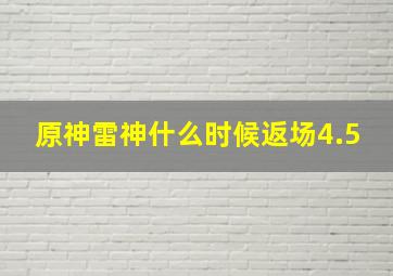 原神雷神什么时候返场4.5