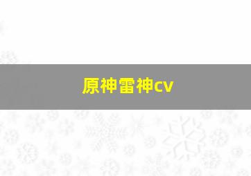 原神雷神cv