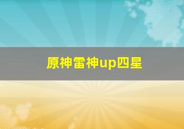 原神雷神up四星