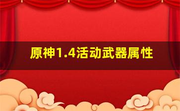 原神1.4活动武器属性