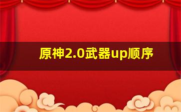 原神2.0武器up顺序