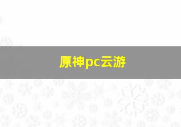 原神pc云游