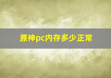 原神pc内存多少正常