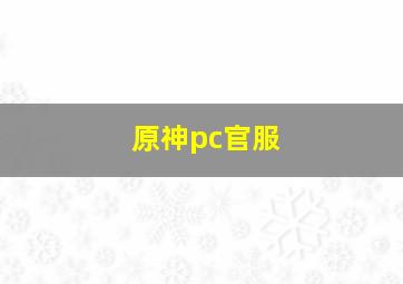 原神pc官服