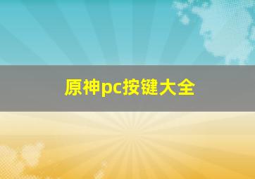 原神pc按键大全