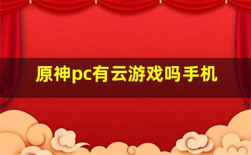 原神pc有云游戏吗手机