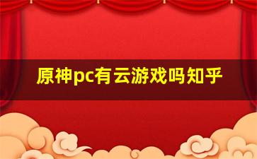 原神pc有云游戏吗知乎