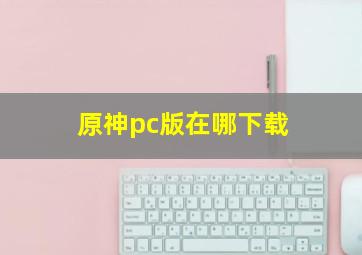 原神pc版在哪下载