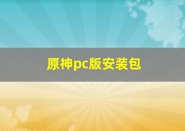 原神pc版安装包