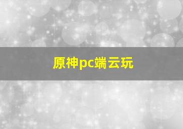 原神pc端云玩