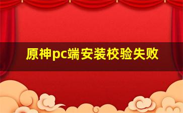 原神pc端安装校验失败