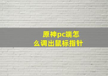 原神pc端怎么调出鼠标指针