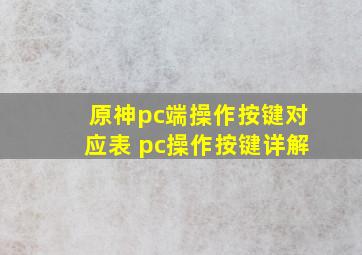 原神pc端操作按键对应表 pc操作按键详解