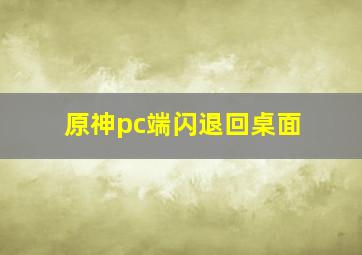 原神pc端闪退回桌面