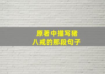 原著中描写猪八戒的那段句子