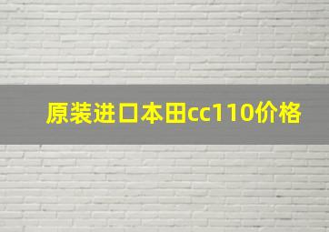 原装进口本田cc110价格