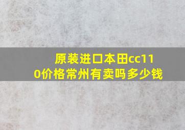 原装进口本田cc110价格常州有卖吗多少钱