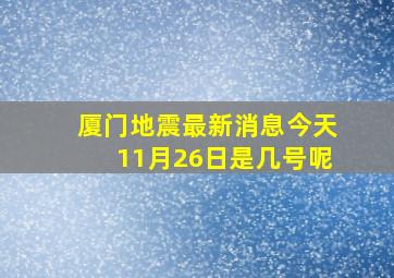 厦门地震最新消息今天11月26日是几号呢