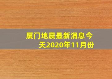 厦门地震最新消息今天2020年11月份