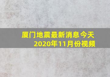 厦门地震最新消息今天2020年11月份视频