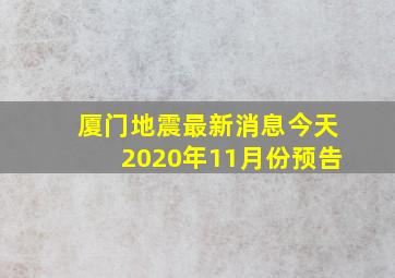 厦门地震最新消息今天2020年11月份预告