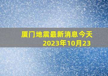 厦门地震最新消息今天2023年10月23