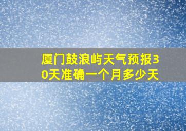 厦门鼓浪屿天气预报30天准确一个月多少天