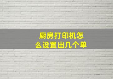 厨房打印机怎么设置出几个单