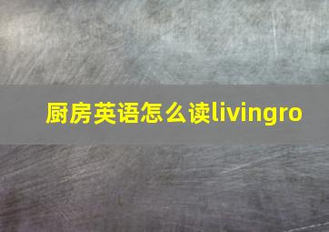 厨房英语怎么读livingro