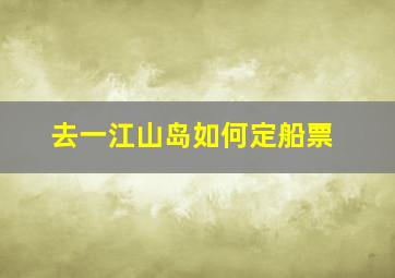 去一江山岛如何定船票