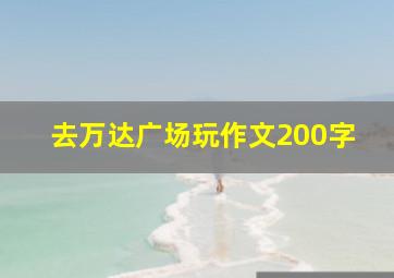 去万达广场玩作文200字