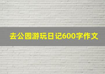 去公园游玩日记600字作文