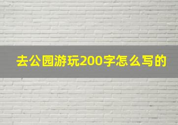 去公园游玩200字怎么写的