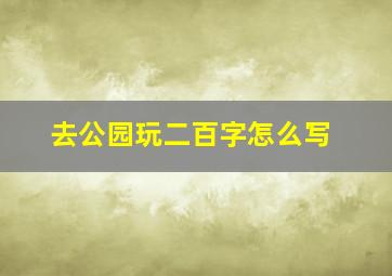 去公园玩二百字怎么写