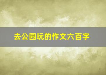 去公园玩的作文六百字