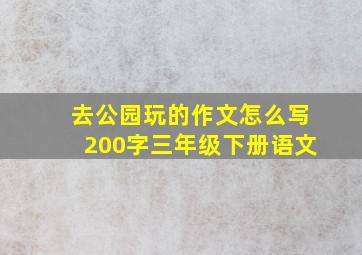 去公园玩的作文怎么写200字三年级下册语文