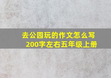 去公园玩的作文怎么写200字左右五年级上册