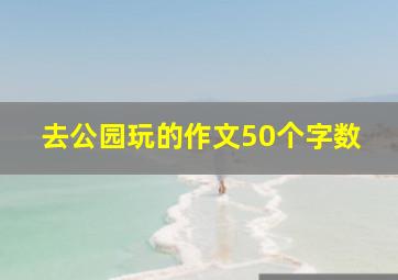 去公园玩的作文50个字数