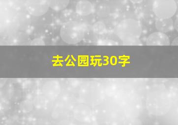 去公园玩30字